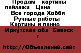 Продам 3 картины-пейзажи › Цена ­ 50 000 - Все города Хобби. Ручные работы » Картины и панно   . Иркутская обл.,Саянск г.